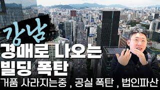 강남 경매로 나오는 빌딩, 폭탄 거품 사라지는중!! 공실 폭탄 , 법인파산?!