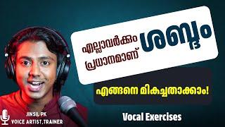 How to improve your Voice ശബ്ദം എങ്ങനെ മികച്ചതാക്കാം