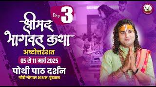 LIVE  - { DAY=3} अष्टोत्तरशत मूल पाठ= 07.03.2025 अनिरुद्धाचार्य जी महाराज गौरी गोपाल आश्रम