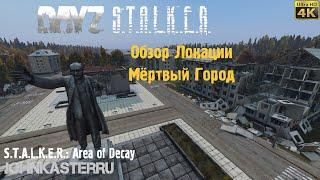 ОБЗОР ЛОКАЦИИ МЁРТВЫЙ ГОРОД  S.T.A.L.K.E.R.: Area of Decay  DayZ S.T.A.L.K.E.R. [4k]