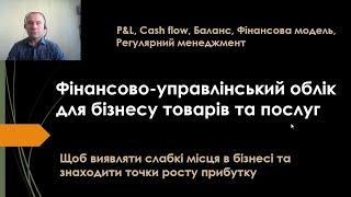 Фінансово управлінський облік (P&L, Cash flow, Баланс). Фінансова модель.