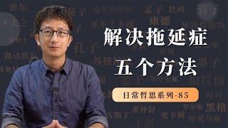 你有没有拖延症？如何克服拖延，教给你五个方法 【小播读书】