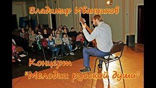 АНОНС  Владимир Иванников в Снегирях  Акустическая гитара Музыка русской души