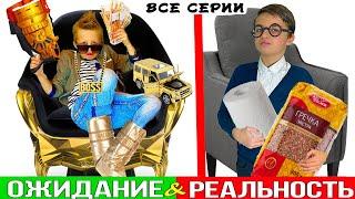 ОЖИДАНИЕ VS РЕАЛЬНОСТЬ ! Лучшие серии подряд / СБОРНИК от CRAZY Богдаш 13+