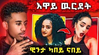 እዋየየየየ ካብ ዊንታ መኮነት ዘይተፀበናዮ ስራሕ...Romhay Films