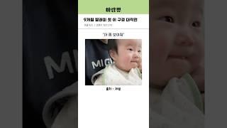 9개월 딸래미 첫 이 구경 대작전