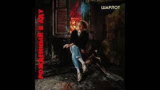 Шарлот - РОЖДЁННЫЙ В АДУ (Full Album) (Полный Альбом)
