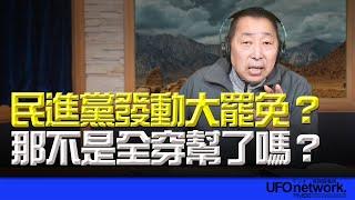 飛碟聯播網《飛碟早餐 唐湘龍時間》2025.01.06 民進黨發動大罷免？那不是全穿幫了嗎？ #民進黨 #青鳥 #罷免