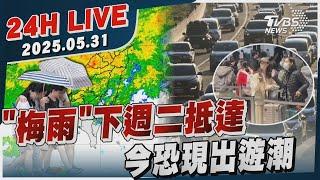 【LIVE】「梅雨」下週二抵達　今恐現出遊潮20250531 TVBS新聞網