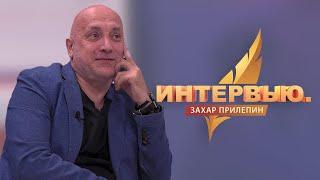 Интервью. Захар Прилепин