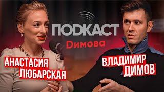 Анастасия Любарская - Наставник по продажам.Как продавать на высокий чек? / Подкаст Димова