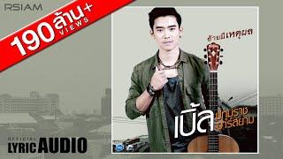 [Official Audio] อ้ายมีเหตุผล : เบิ้ล ปทุมราช อาร์ สยาม