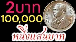 รับซื้อ100,000บาท เหรียญ2บาท 4แบบนี้ขายได้