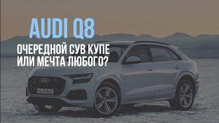 НедоУрус -  судьба AUDI Q8  (ОБЗОР ZAB DRIVE)