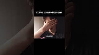 퇴근 후 4시간 공부하고 알게된 월급관리 방법 #shorts
