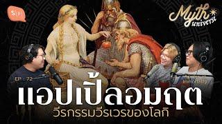 แอปเปิ้ลอมฤต วีรกรรมวีรเวรของโลกิ | Myth Universe EP72