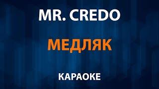 Mr  Credo / Мистер Кредо - Медляк (Караоке)