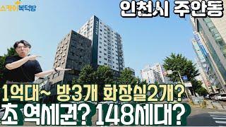 [인천아파트매매](no651)주안역 역세권에 위치한 148세대 단지형 방3개 화장실2개 1억중반으로 대로변 인접한 급매! [주안동아파트]