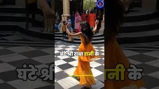 4 ghante Dance ki radha Rani k mandir mei #radharani #radhakrishna #krishna #hinduism #hindudeity