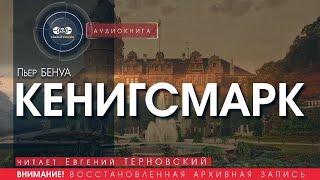 Кенигсмарк - Пьер Бенуа (читает Евгений Терновский) | аудиокнига