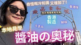 本地Vlog 醬油の奧秘㊙️香港味⁉️旨味⁉️鮮味奇怪嘅冷知識又增加了
