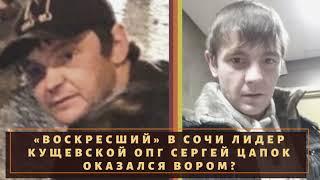 «Воскресший» в Сочи лидер кущевской ОПГ Сергей Цапок оказался вором?