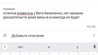 сплетни клевета-в у Вити Беличенко; нет никаких доказательств моей вины-в и никогда не будет.