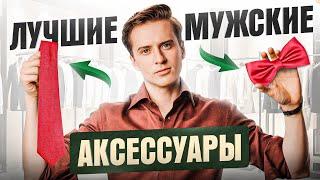 9 мужских аксессуаров, которые должны быть в твоем гардеробе