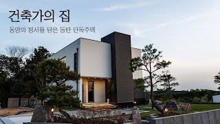 건축가가 본인의 집을 직접 건축한 동양의 정서를 담은 동탄 단독주택