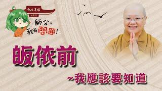 【師父，我有問題！】皈依前，我應該要知道