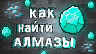 Как найти АЛМАЗЫ в minecraft