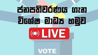 2024 ජනාධිපතිවරණය පිළිබඳ දැනුවත් කිරීමේ විශේෂ ප්‍රවෘත්ති සාකච්ඡාව | Live