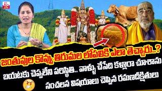 Ramana Deekshithulu Real Facts On Tirupati Laddu Issue | Tirumala News | SumanTV Life