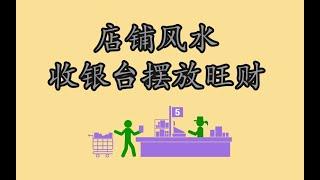 店铺风水，收银台应该怎么摆放才能旺财