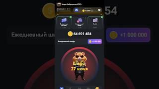 hamster kombat - Азбука Морзе 27 июня. #p2e #hamsterkombat #cryptogame #nft #tapping #airdrop