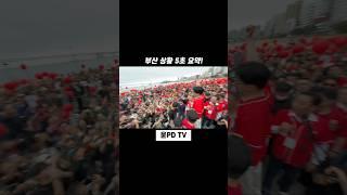 부산 상황 5초 요약! #한동훈