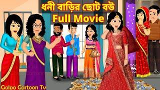 ধনী বাড়ির ছোট বউ Full Movie | Dhoni Barir Choto Bou Natok | Bangla Cartoon | Golpo Cartoon TV