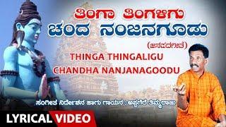 Thinga Thingaligu Song with Lyrics | Appagere Thimmaraju | Kannada Janapada Geethe |Folk Songs