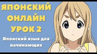 Японский язык для начинающих, урок 2. Видеоуроки по японскому языку. Подготовка к экзамену JLPT N5.