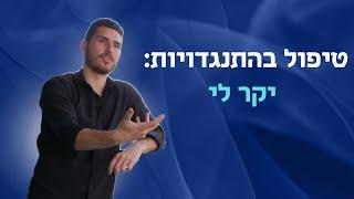 טיפול בהתנגדויות  - יקר לי