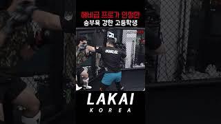 헤비급 프로가 인정한 승부욕 강한 고등학생
