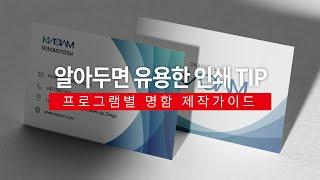 알아두면유용한인쇄TIP - 프로그램별명함제작가이드