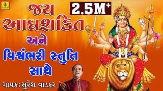 Jay Adhya Shakti Aarti || Vishwambhari Stuti Gujarati || Ambaji Aarti Stuti || Suresh Vadker ||Pooja