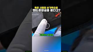 죽은 사람의 지문으로 핸드폰 잠금을 풀 수 있을까?