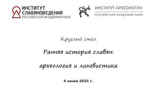 Круглый стол "Ранняя история славян: археология и лингвистика" (ИА РАН, ИСл РАН)