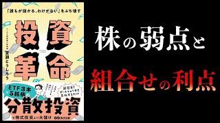 【10分で解説】投資革命　「誰もが儲かるわけがない」をぶち壊す