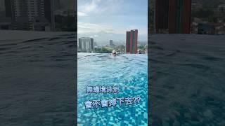 無邊境泳池會不會掉下去？？#豫魯的水世界