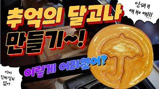 오징어게임 달고나 만들기 챌린지 저도 참여 해봤어요! [흠춘티비]I participated in the squid game Dalgona making challenge!