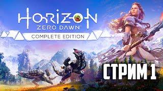 [ HORIZON Zero Dawn - СТРИМ ] Охота на механических оленей?