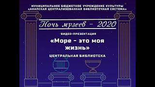 Видео-презентация "Море - это моя жизнь"